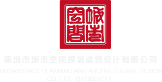 女人含男人的阴茎小视频深圳市城市空间规划建筑设计有限公司